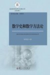 数学史和数学方法论封面