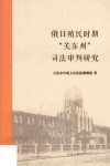 俄日殖民时期关东州司法审判研究