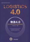 物流4.0  驱动中国物流互联网化转型的百张脑图