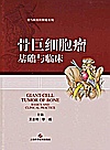骨巨细胞瘤基础与临床封面