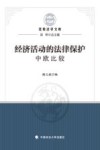 经济活动的法律保护  中欧比较
