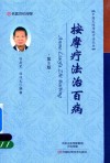 中国民间传统疗法丛书  按摩疗法治百病  第5版 封面