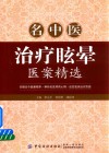 名中医治疗眩晕医案精选封面