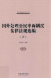 国家信访局信访理论研究丛书  国外处理公民申诉制度法律法规选编  下