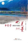 中国梦  美丽乡村建设  乡村美景