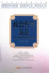 政治哲学新论封面