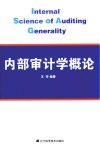 内部审计学概论