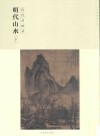 百卷神品大系  历代名画录  第2辑  明代山水  下