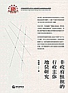 非政府组织的行政主体地位研究封面