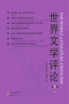世界文学评论  第8辑  高教版