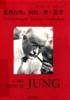 荣格自传  回忆·梦·思考