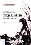 当代视觉文化透视 封面