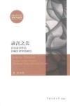 录音之美  音乐录音作品音响艺术审美研究封面