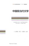 中国现当代文学 封面
