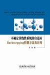 不确定非线性系统的自适应Backstepping控制方法及应用