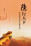 中华优秀传统文化辅学读本  德行天下