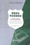 信息安全专业英语选读 封面