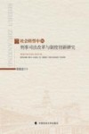 社会转型中的刑事司法改革与制度创新研究