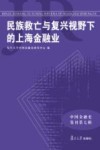 中国金融史集刊  民族救亡与复兴视野下的上海金融业
