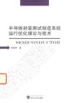 半导体封装测试制造系统运行优化理论与技术