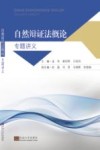 自然辩证法概论  专题讲义封面