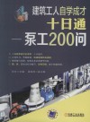 建筑工人自学成才  十日通  泵工200问