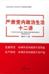 严肃党内政治生活十二讲