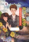 大白鲸原创幻想儿童文学优秀作品  再见，乔安
