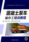 混凝土泵车操作工培训教程封面