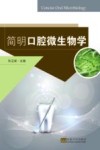 简明口腔微生物学封面