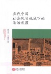 当代中国社会风习视域下的法治底蕴