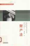 北京外国语大学法学精品教材  财产法
