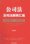 公司法及司法解释汇编  典型案例·关联规定  注解本