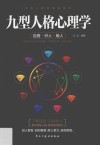 九型人格心理学