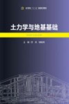 土力学与地基基础
