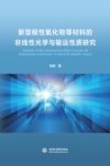 新型极性氧化物等材料的非线性光学与输运性质研究