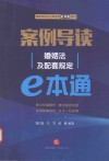 案例导读  婚姻法及配套规定e本通