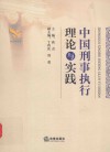 中国刑事执行理论与实践 封面