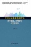 中国区域金融创新研究  效率差异、环境影响与空间效应