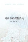 湖州市疟疾防治史