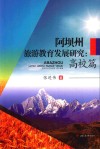 阿坝州旅游教育发展研究  高校篇