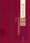 图书馆学散论  科学网图谋博客精粹