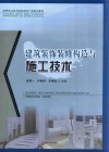 高等职业技术院校房地产类规划教材  建筑装饰装修构造与施工技术