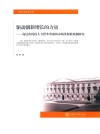 驱动创新增长的力量  高层次科技人力资本形成的市场及财政机制研究