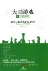 大国游戏  4  四面楚歌