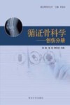 循证骨科学创伤分册