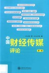中国财经传媒评论  第1辑
