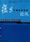 复旦外国语言文学论丛  2017春季号