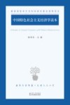 中国特色社会主义经济学读本