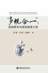“多规合一”：规划体系与规划制度之变